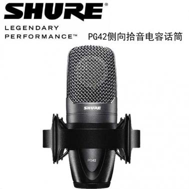 Shure/舒尔 PG42 专业有线人声大振膜话筒  侧向拾音电容麦克风