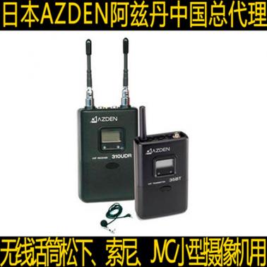 Azden 阿兹丹 310LT无线领夹话筒 摄像机 录音话筒 广播影视 310UDR 35BT