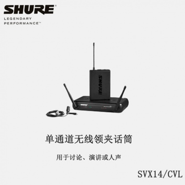 hure/舒尔 SVX14/CVL 领夹无线话筒 无线领夹麦克风 会议话筒 微信领夹式话筒