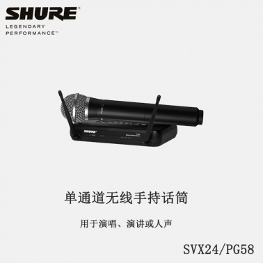 Shure/舒尔 SVX24/PG58手持无线话筒会议演讲无线手持麦克风话筒 MIC