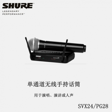 Shure/舒尔 SVX24/PG28无线手持话筒会议演讲无线手持MIC 麦克风话筒