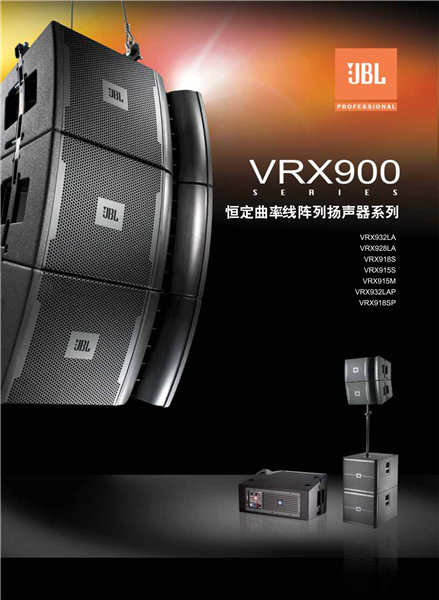 JBL VRX900 VRX932LA-1 VRX928LA  VRX918SP VRX932LAP VRX915S VRX915M VRX918S 系列线阵音箱系统