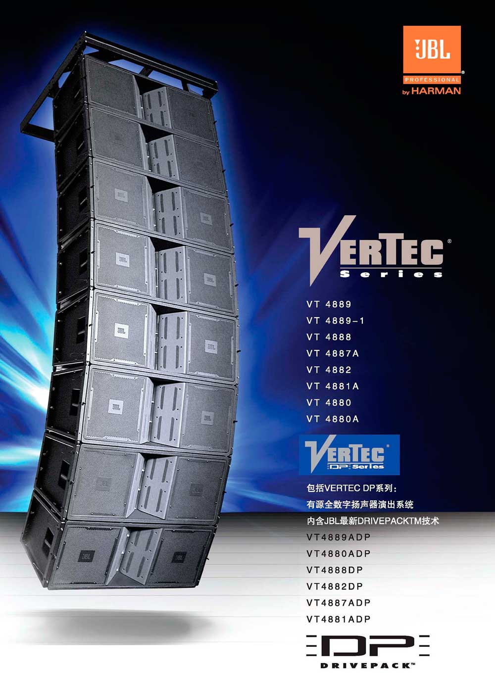 JBL VERTEC系列线阵音响 VT4887ADP VT4888DP  VT4882DP VT4881ADP VT4880 VT4881A VT4882 VT4883 VT4886 VT4887A VT4888 大型演出阵列音响系统