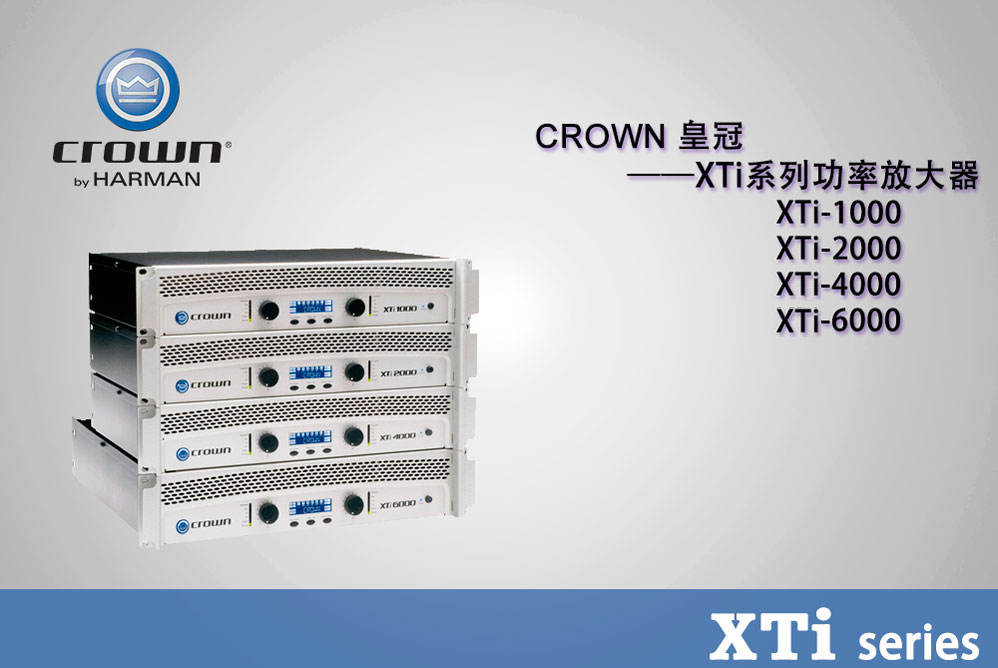 Crown 皇冠 xti series系列功放 XTi1000 XTi2000 XTi4000 XTi6000 进口功放