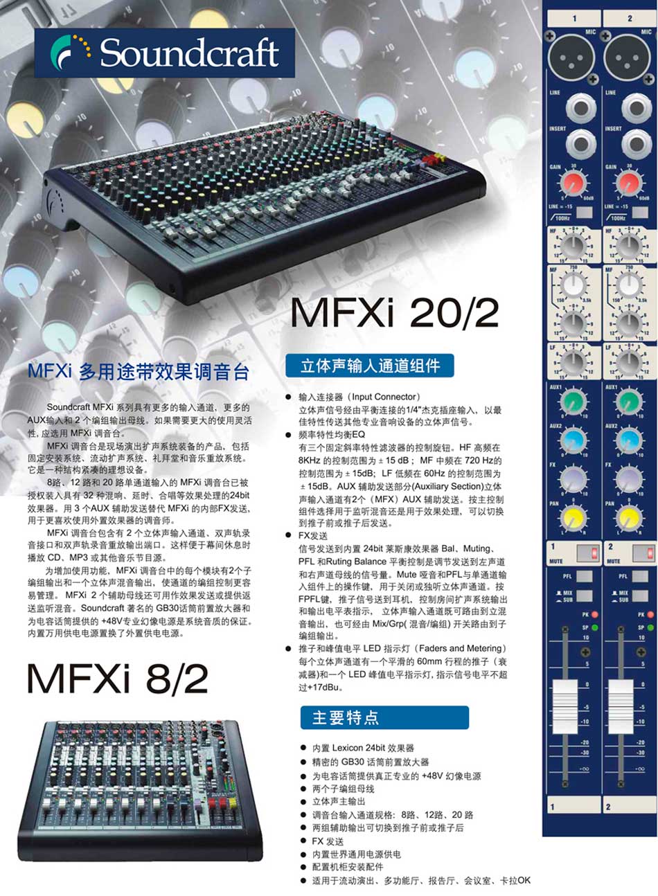 Soundcraft 声艺 MFXi系列调音台 MFXi8/2 MFXi12/2 MFXi20/2 多功能调音台