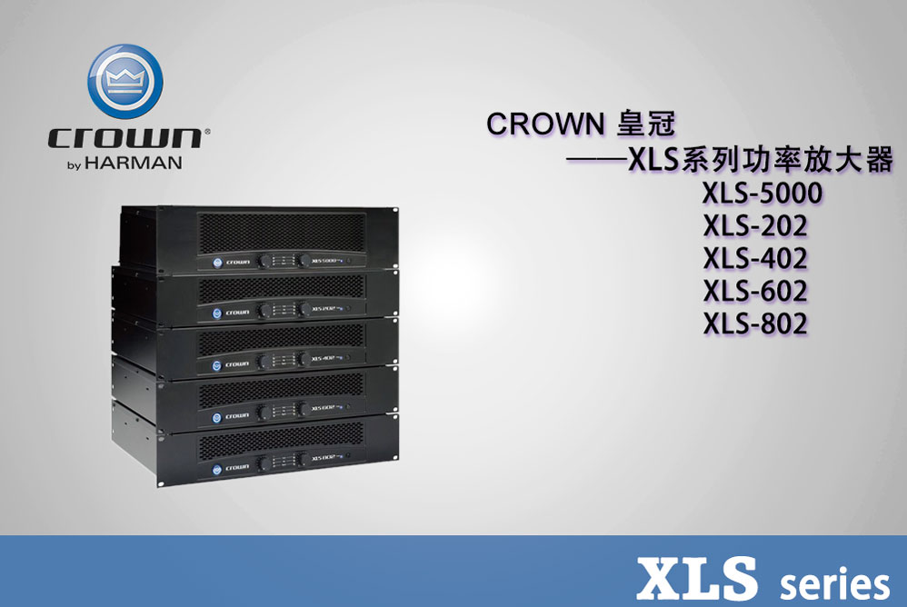 CROWN皇冠,XLS Series系列功放 XLS202,XLS405,XLS602,XLS802,XLS5000,功率放大器,